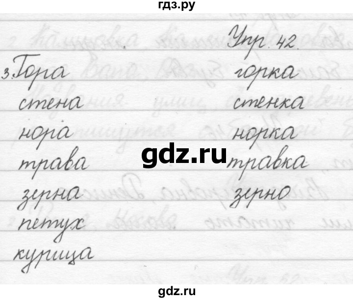 ГДЗ по русскому языку 1 класс Полякова   упражнение - 42, Решебник №1