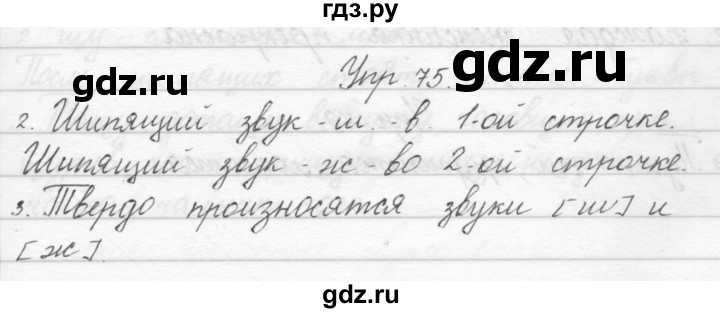 ГДЗ по русскому языку 1 класс Полякова   упражнение - 75, Решебник №1