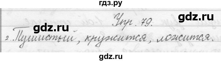 ГДЗ по русскому языку 1 класс Полякова   упражнение - 79, Решебник №1