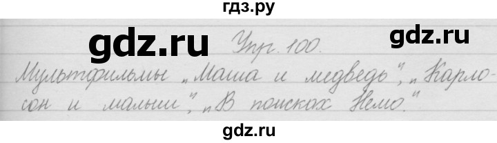 ГДЗ по русскому языку 2 класс Полякова   часть 1. упражнение - 100, Решебник №1