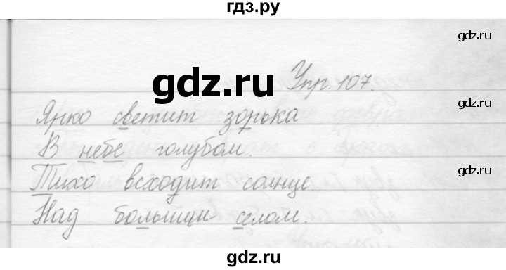 ГДЗ по русскому языку 2 класс Полякова   часть 1. упражнение - 107, Решебник №1