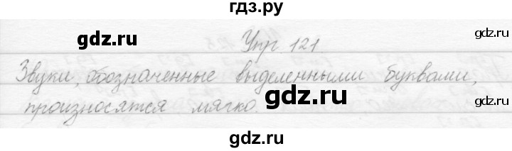 ГДЗ по русскому языку 2 класс Полякова   часть 1. упражнение - 121, Решебник №1