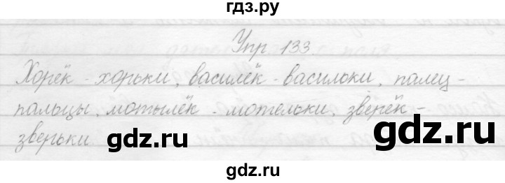 ГДЗ по русскому языку 2 класс Полякова   часть 1. упражнение - 133, Решебник №1