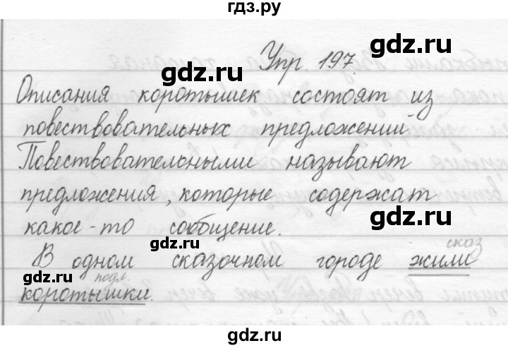 ГДЗ по русскому языку 2 класс Полякова   часть 1. упражнение - 197, Решебник №1