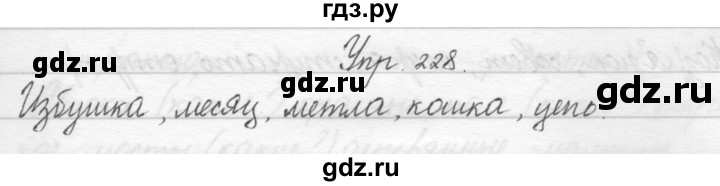 ГДЗ по русскому языку 2 класс Полякова   часть 1. упражнение - 228, Решебник №1