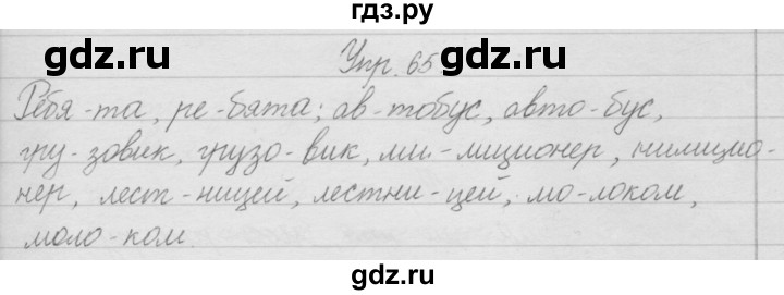 ГДЗ по русскому языку 2 класс Полякова   часть 1. упражнение - 65, Решебник №1