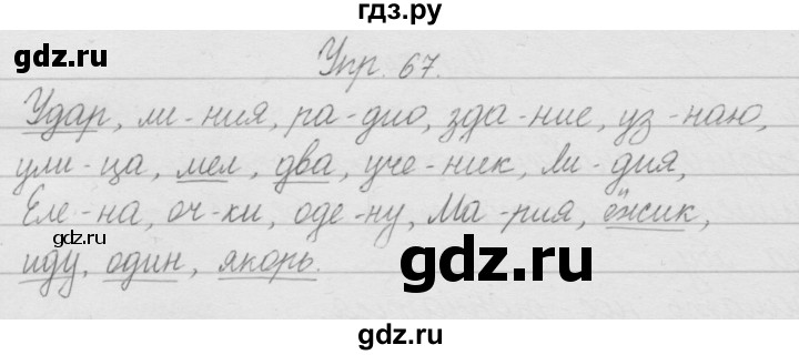 ГДЗ по русскому языку 2 класс Полякова   часть 1. упражнение - 67, Решебник №1