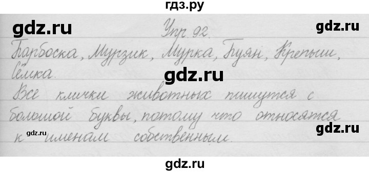 ГДЗ по русскому языку 2 класс Полякова   часть 1. упражнение - 92, Решебник №1