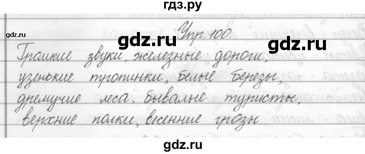 ГДЗ по русскому языку 2 класс Полякова   часть 2. упражнение - 100, Решебник №1