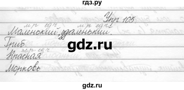 ГДЗ по русскому языку 2 класс Полякова   часть 2. упражнение - 105, Решебник №1