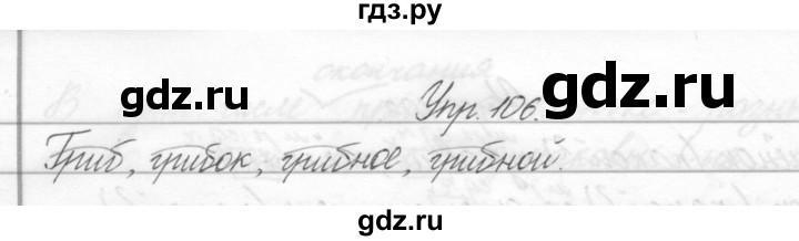 ГДЗ по русскому языку 2 класс Полякова   часть 2. упражнение - 106, Решебник №1