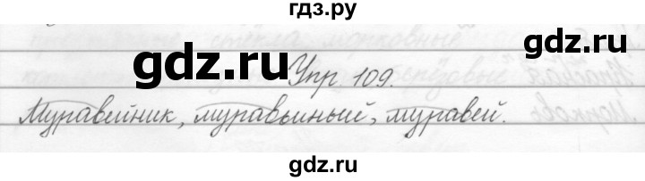 ГДЗ по русскому языку 2 класс Полякова   часть 2. упражнение - 109, Решебник №1