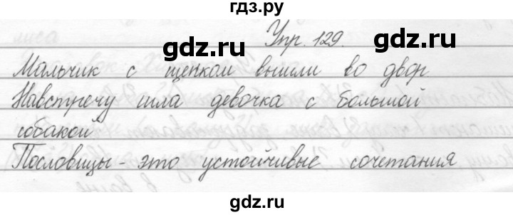 ГДЗ по русскому языку 2 класс Полякова   часть 2. упражнение - 129, Решебник №1