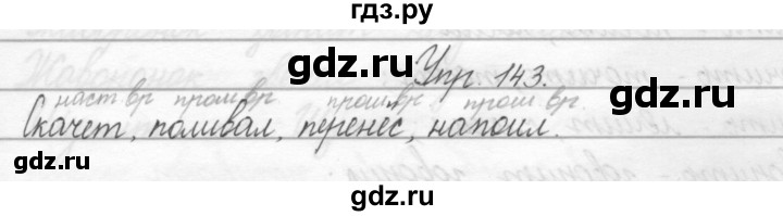 ГДЗ по русскому языку 2 класс Полякова   часть 2. упражнение - 143, Решебник №1