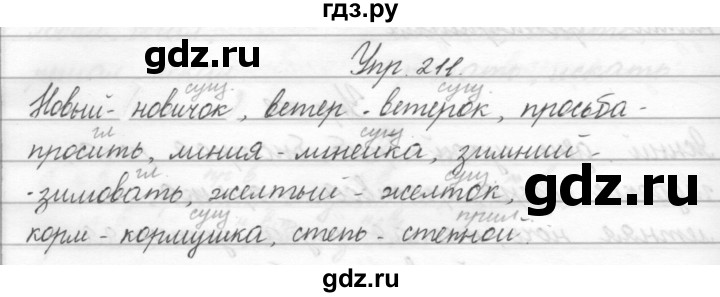 ГДЗ по русскому языку 2 класс Полякова   часть 2. упражнение - 211, Решебник №1