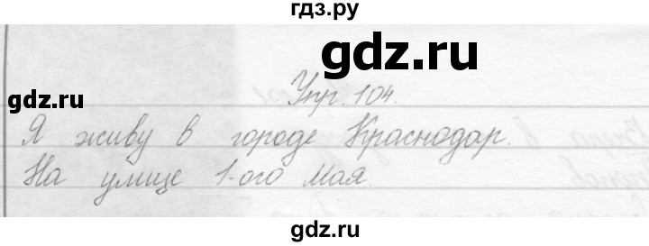 ГДЗ по русскому языку 2 класс Полякова   часть 1. упражнение - 104, Решебник №1