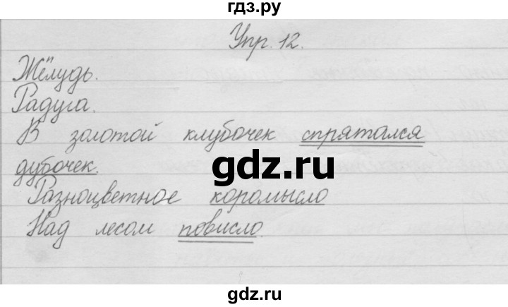ГДЗ по русскому языку 2 класс Полякова   часть 1. упражнение - 12, Решебник №1