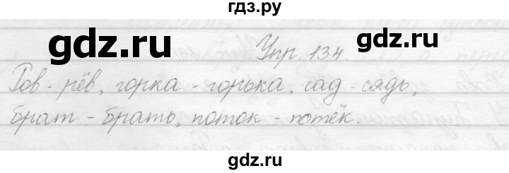 ГДЗ по русскому языку 2 класс Полякова   часть 1. упражнение - 134, Решебник №1