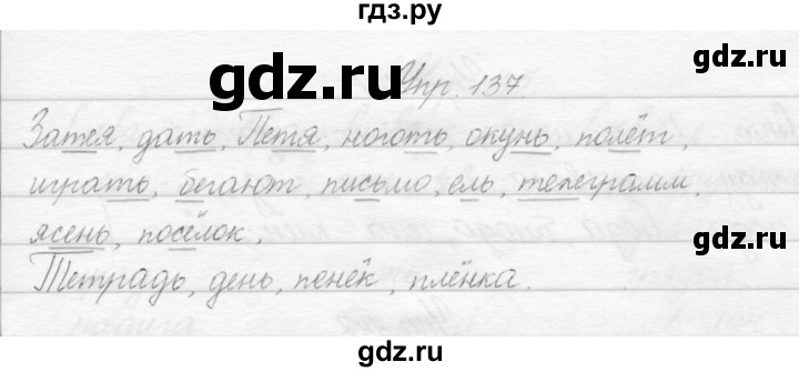 ГДЗ по русскому языку 2 класс Полякова   часть 1. упражнение - 137, Решебник №1
