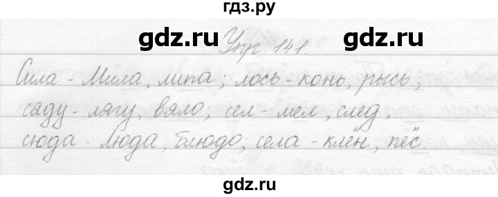 ГДЗ по русскому языку 2 класс Полякова   часть 1. упражнение - 141, Решебник №1