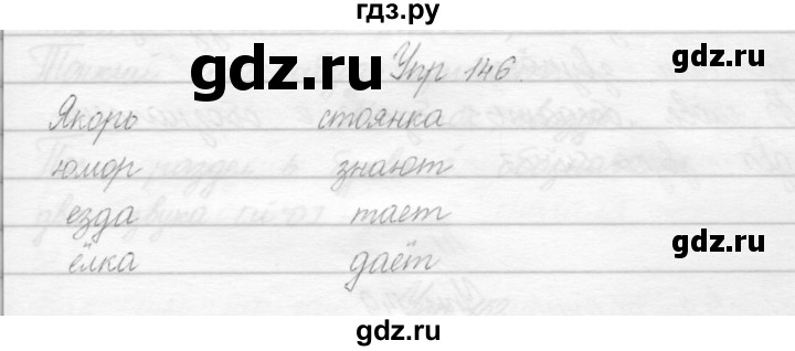 ГДЗ по русскому языку 2 класс Полякова   часть 1. упражнение - 146, Решебник №1