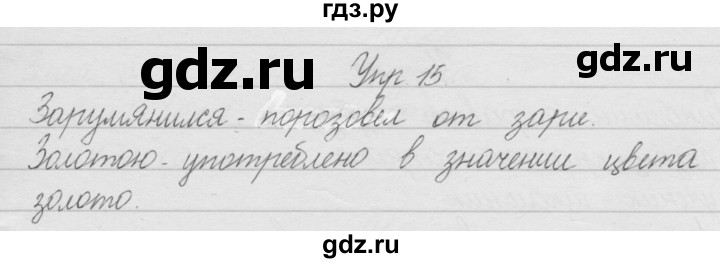 ГДЗ по русскому языку 2 класс Полякова   часть 1. упражнение - 15, Решебник №1