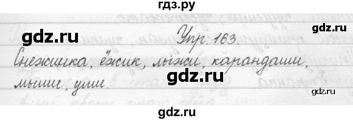 ГДЗ по русскому языку 2 класс Полякова   часть 1. упражнение - 163, Решебник №1