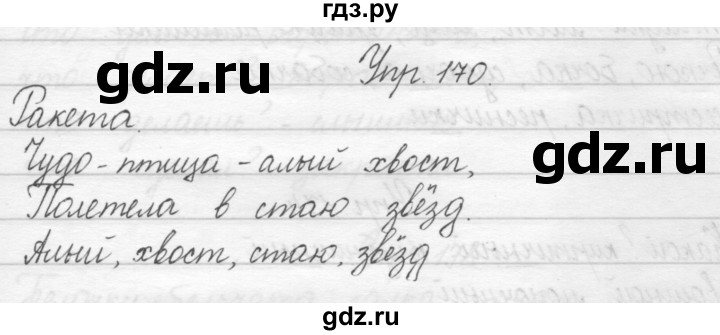 ГДЗ по русскому языку 2 класс Полякова   часть 1. упражнение - 170, Решебник №1