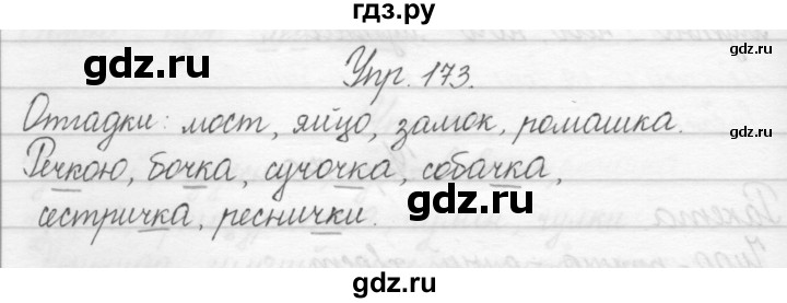 ГДЗ по русскому языку 2 класс Полякова   часть 1. упражнение - 173, Решебник №1