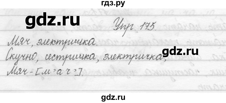 ГДЗ по русскому языку 2 класс Полякова   часть 1. упражнение - 175, Решебник №1