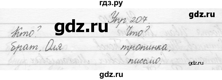 ГДЗ по русскому языку 2 класс Полякова   часть 1. упражнение - 207, Решебник №1