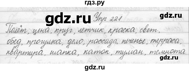 ГДЗ по русскому языку 2 класс Полякова   часть 1. упражнение - 221, Решебник №1