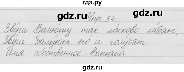 ГДЗ по русскому языку 2 класс Полякова   часть 1. упражнение - 54, Решебник №1