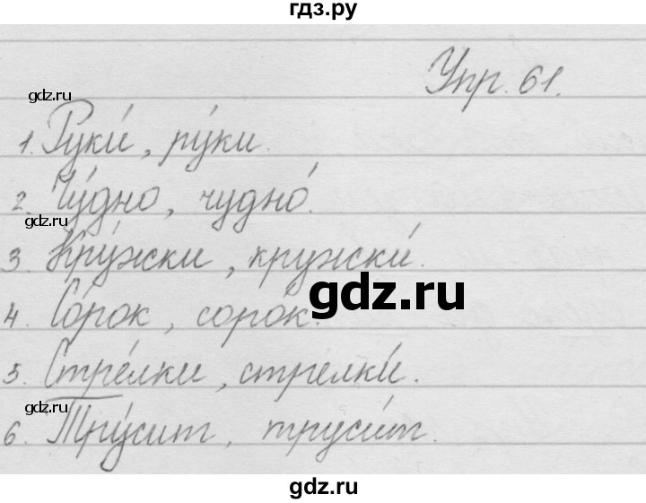 ГДЗ по русскому языку 2 класс Полякова   часть 1. упражнение - 61, Решебник №1