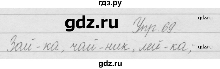 ГДЗ по русскому языку 2 класс Полякова   часть 1. упражнение - 69, Решебник №1
