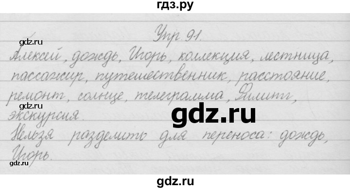 ГДЗ по русскому языку 2 класс Полякова   часть 1. упражнение - 91, Решебник №1