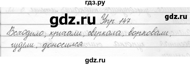 ГДЗ по русскому языку 2 класс Полякова   часть 2. упражнение - 147, Решебник №1