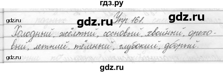 ГДЗ по русскому языку 2 класс Полякова   часть 2. упражнение - 161, Решебник №1