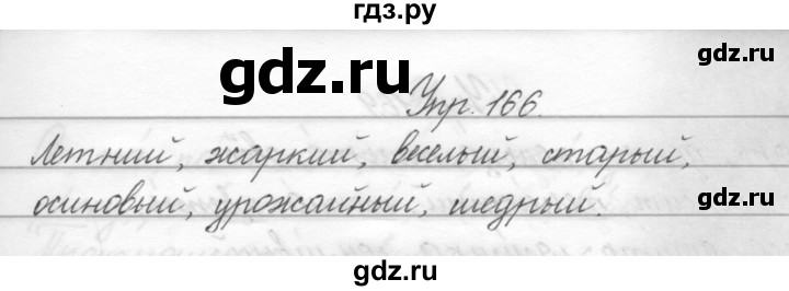 ГДЗ по русскому языку 2 класс Полякова   часть 2. упражнение - 166, Решебник №1