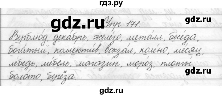 ГДЗ по русскому языку 2 класс Полякова   часть 2. упражнение - 171, Решебник №1