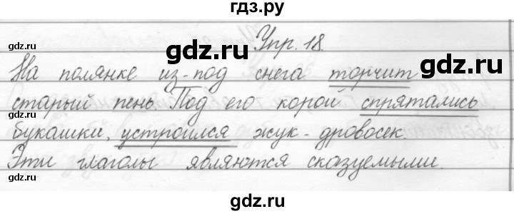 ГДЗ по русскому языку 2 класс Полякова   часть 2. упражнение - 18, Решебник №1