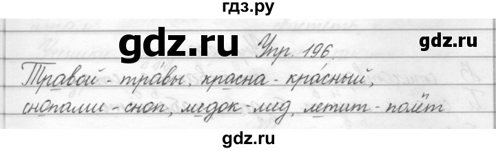 ГДЗ по русскому языку 2 класс Полякова   часть 2. упражнение - 196, Решебник №1