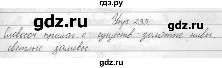 ГДЗ по русскому языку 2 класс Полякова   часть 2. упражнение - 233, Решебник №1