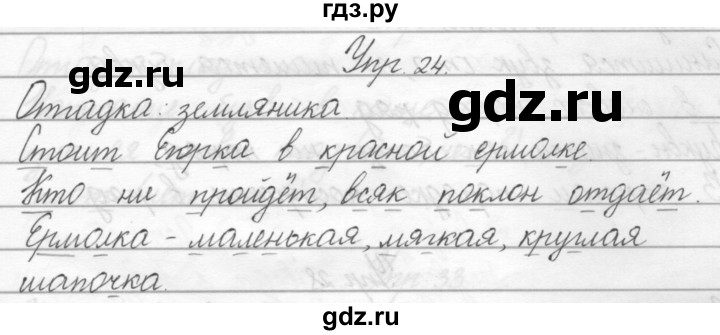 ГДЗ по русскому языку 2 класс Полякова   часть 2. упражнение - 24, Решебник №1