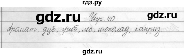 ГДЗ по русскому языку 2 класс Полякова   часть 2. упражнение - 40, Решебник №1