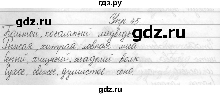 ГДЗ по русскому языку 2 класс Полякова   часть 2. упражнение - 45, Решебник №1