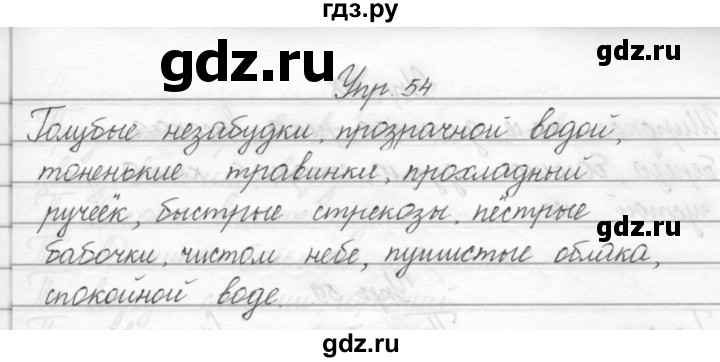 ГДЗ по русскому языку 2 класс Полякова   часть 2. упражнение - 54, Решебник №1