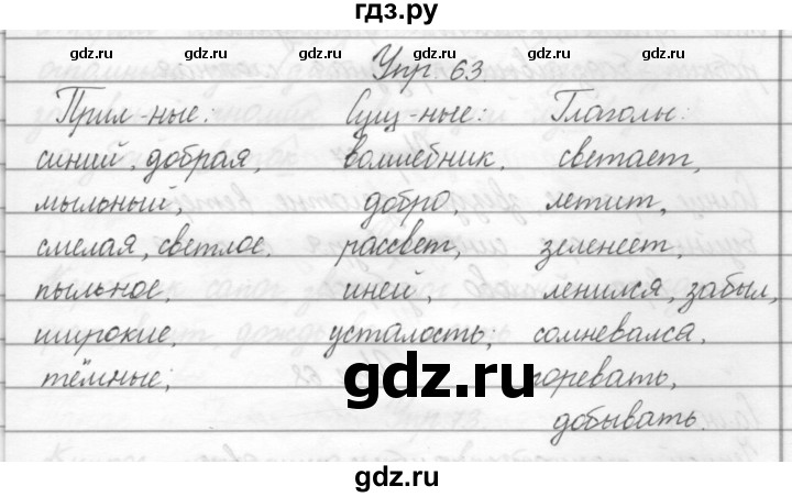 ГДЗ по русскому языку 2 класс Полякова   часть 2. упражнение - 63, Решебник №1