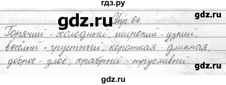 ГДЗ по русскому языку 2 класс Полякова   часть 2. упражнение - 64, Решебник №1