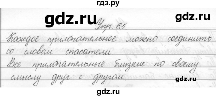 ГДЗ по русскому языку 2 класс Полякова   часть 2. упражнение - 65, Решебник №1